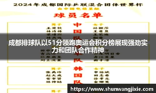 成都排球队以51分领跑奥运会积分榜展现强劲实力和团队合作精神