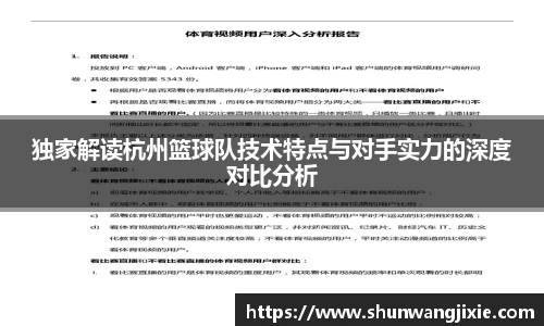 独家解读杭州篮球队技术特点与对手实力的深度对比分析