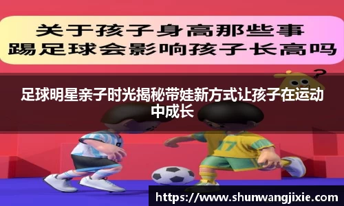 足球明星亲子时光揭秘带娃新方式让孩子在运动中成长