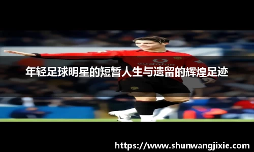 年轻足球明星的短暂人生与遗留的辉煌足迹