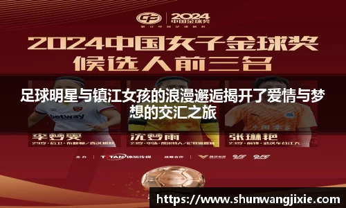 足球明星与镇江女孩的浪漫邂逅揭开了爱情与梦想的交汇之旅
