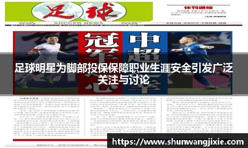 足球明星为脚部投保保障职业生涯安全引发广泛关注与讨论