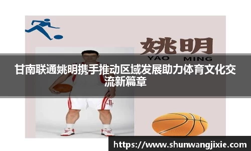 甘南联通姚明携手推动区域发展助力体育文化交流新篇章