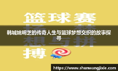 韩城姚明芝的传奇人生与篮球梦想交织的故事探寻