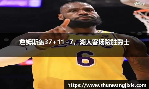 詹姆斯轰37+11+7，湖人客场险胜爵士