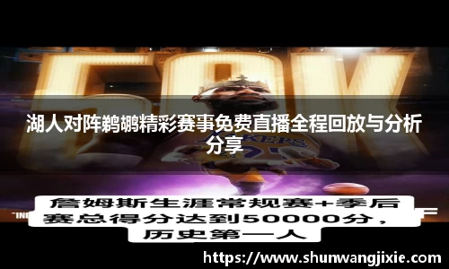 湖人对阵鹈鹕精彩赛事免费直播全程回放与分析分享