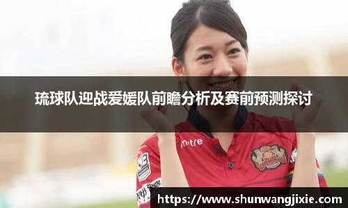 琉球队迎战爱媛队前瞻分析及赛前预测探讨