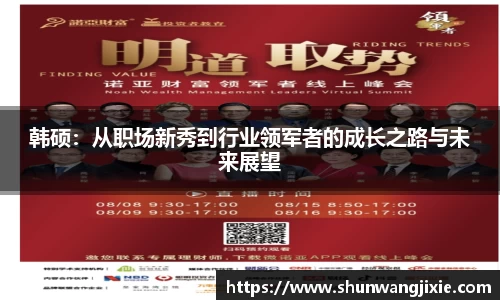 韩硕：从职场新秀到行业领军者的成长之路与未来展望
