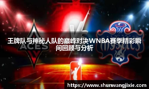 王牌队与神秘人队的巅峰对决WNBA赛季精彩瞬间回顾与分析