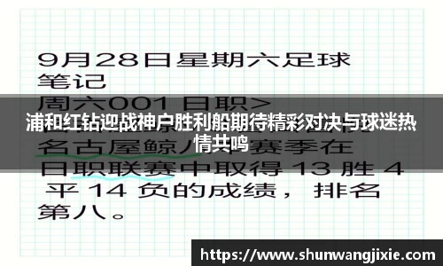 浦和红钻迎战神户胜利船期待精彩对决与球迷热情共鸣