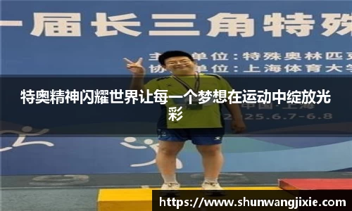 特奥精神闪耀世界让每一个梦想在运动中绽放光彩