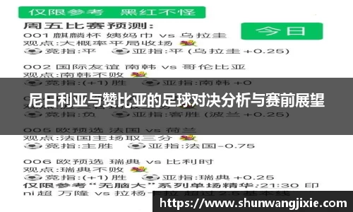 尼日利亚与赞比亚的足球对决分析与赛前展望