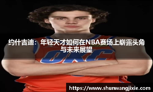 约什吉迪：年轻天才如何在NBA赛场上崭露头角与未来展望